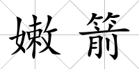 嫩箭