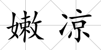 嫩涼