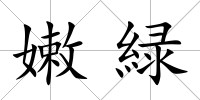 嫩緑