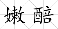 嫩醅