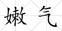 嫩氣