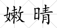 嫩晴