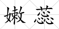 嫩蕊