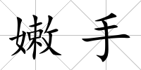 嫩手