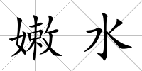 嫩水