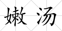 嫩湯