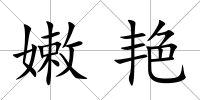 嫩艷