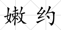 嫩約