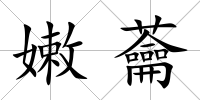 嫩蘥