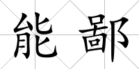 能鄙