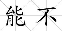 能不