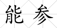 能參