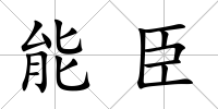 能臣