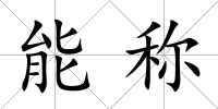 能稱