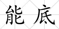 能底
