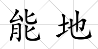 能地