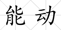 能動