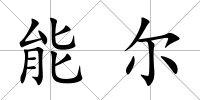 能爾