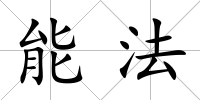 能法