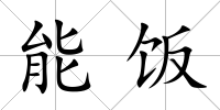 能飯