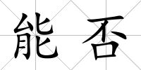 能否