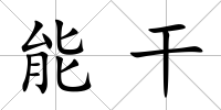 能干