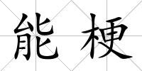 能梗