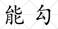 能勾