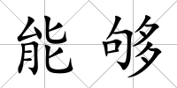 能夠