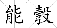 能彀