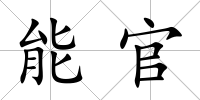 能官