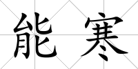 能寒
