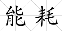 能耗
