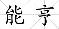 能亨