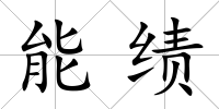 能績