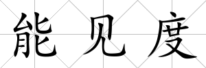 能見度