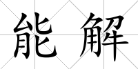 能解