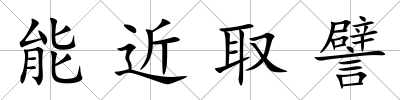 能近取譬