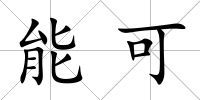 能可