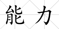 能力