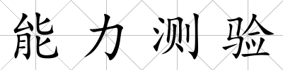 能力測驗