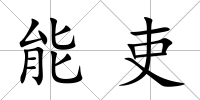 能吏