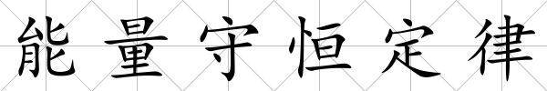 能量守恒定律