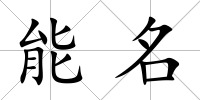 能名