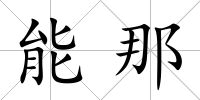 能那