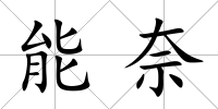 能奈