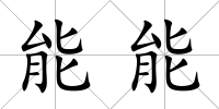 能能