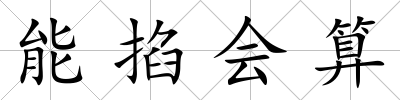 能掐會算