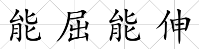 能屈能伸