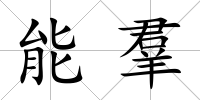 能羣